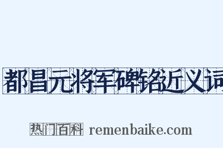 都昌元将军碑铭近义词是什么意思的图片
